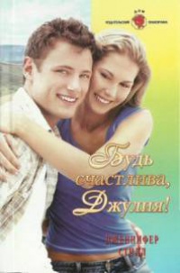 Будь счастлива, Джулия! - Дженнифер Стилл