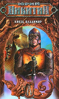 Князь Владимир - Юрий Никитин