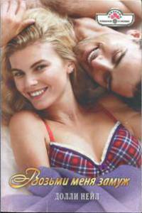 Возьми меня замуж - Долли Нейл