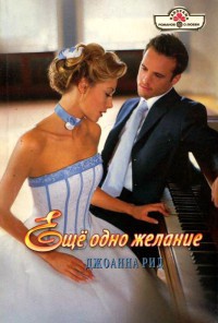 Ещё одно желание - Джоанна Рид