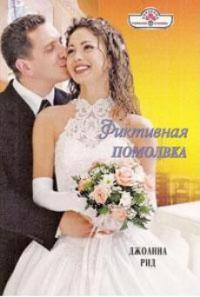Фиктивная помолвка [= Я все нашел ] - Джоанна Рид