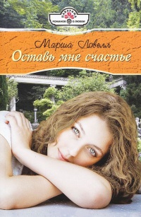 Оставь мне счастье - Марша Ловелл