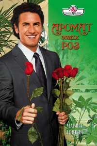 Аромат этих роз - Марша Ловелл