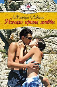 Ничего кроме любви - Марша Ловелл