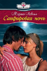 Сапфировая ночь - Марша Ловелл