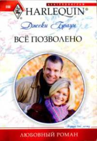 Все позволено - Джеки Браун