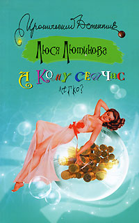 А кому сейчас легко? - Люся Лютикова