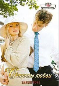 Стрелы любви - Эмили Роуз