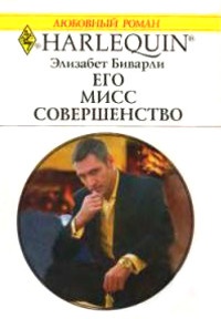 Его Мисс Совершенство - Элизабет Биварли