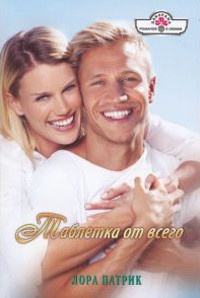 Таблетка от всего - Лора Патрик