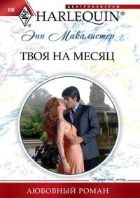 Твоя на месяц - Энн Макалистер