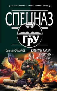 Капитан Валар. Смертник номер один - Сергей Самаров