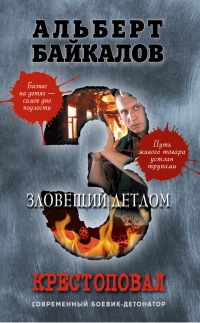 Крестоповал. Зловещий детдом - Альберт Байкалов