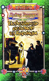 Повелитель демонов из Каранды - Дэвид Эддингс