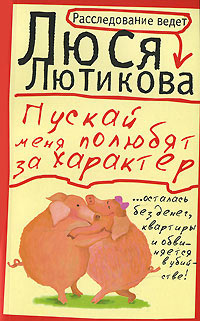 Пускай меня полюбят за характер - Люся Лютикова