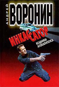 Инкассатор. Всадники апокалипсиса - Андрей Воронин