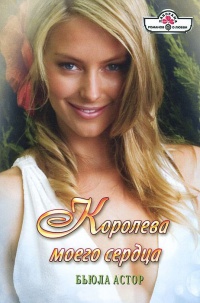 Королева моего сердца - Бьюла Астор