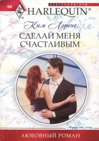 Сделай меня счастливым - Ким Лоренс