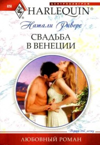 Свадьба в Венеции - Натали Риверс