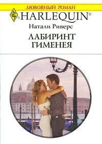 Лабиринт Гименея - Натали Риверс