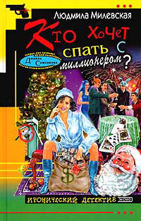 Кто хочет спать с миллионером? - Людмила Милевская
