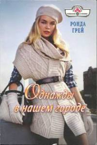 Однажды в нашем городе - Ронда Грей