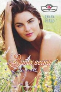 Запах весны - Диана Рейдо