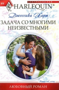 Задача со многими неизвестными - Джессика Харт