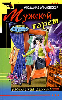 Мужской гарем - Людмила Милевская