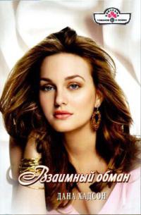 Взаимный обман - Дана Хадсон