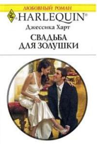 Свадьба для золушки - Джессика Харт