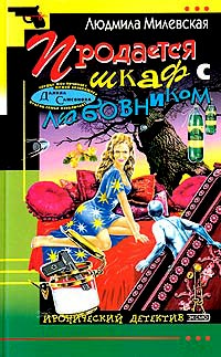 Продается шкаф с любовником - Людмила Милевская