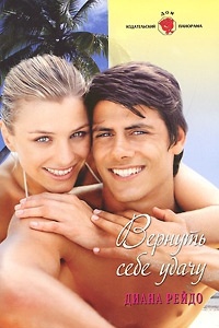 Вернуть себе удачу - Диана Рейдо