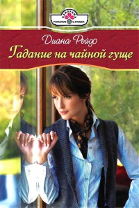 Гадание на чайной гуще - Диана Рейдо