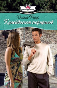 Калейдоскоп сюрпризов - Диана Рейдо