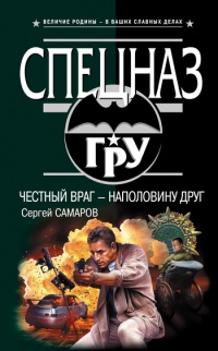 Честный враг - наполовину друг - Сергей Самаров