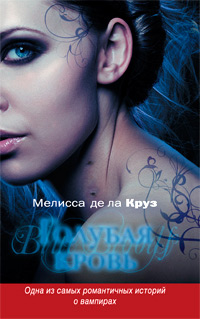 Голубая кровь - Мелисса де ла Круз