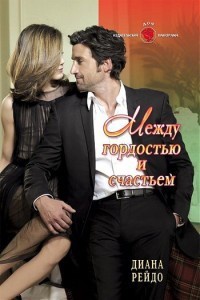 Между гордостью и счастьем - Диана Рейдо
