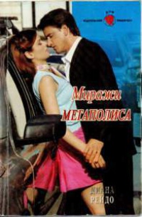 Миражи мегаполиса - Диана Рейдо