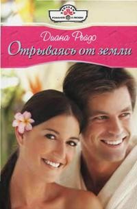 Отрываясь от земли - Диана Рейдо