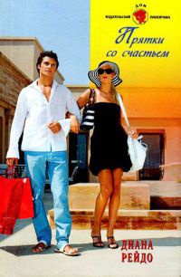 Прятки со счастьем - Диана Рейдо