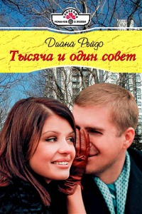 Тысяча и один совет - Диана Рейдо