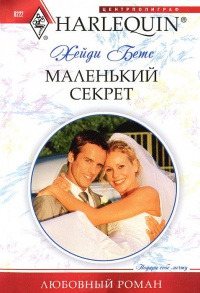 Маленький секрет - Хейди Беттс
