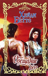 Обещание роз - Хейди Беттс