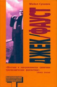 Джек/Фауст - Майкл Суэнвик