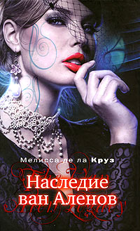 Наследие ван Аленов - Мелисса де ла Круз