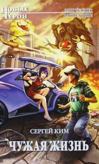 Чужая жизнь - Сергей Ким