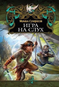 Игра на слух - Михаил Сухоросов