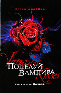 Поцелуй вампира. Начало - Эллен Шрайбер