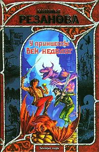 У принцессы век недолог - Наталья Резанова